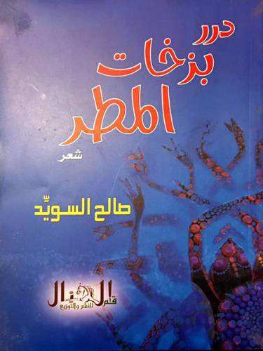 درر بزخات المطر - شعر (غلاف ) شاموا
