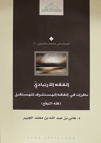 الفقه الارتيادى نظرات في الفقه المستشرف للمستقبل (فقه التوقع) (غلاف)اصفر