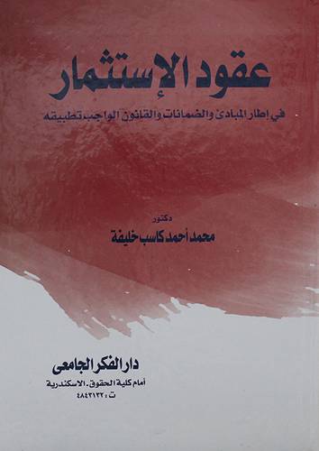 عقود الاستثمار