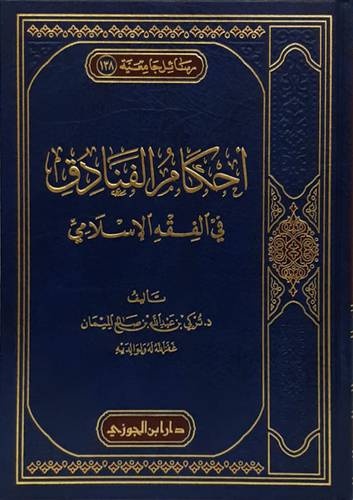 احكام الفنادق فى الفقة الاسلامى (مجلد) شاموا