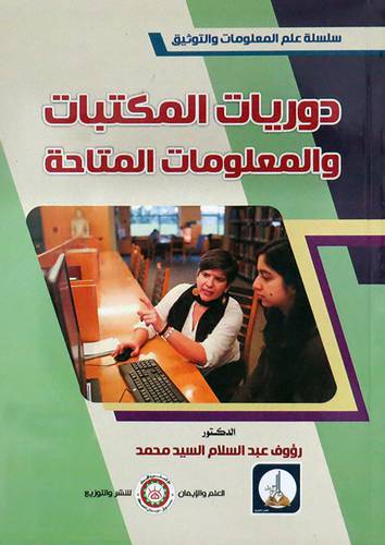 دوريات المكتبات والمعلومات المتاحة ( غلاف ) ابيض