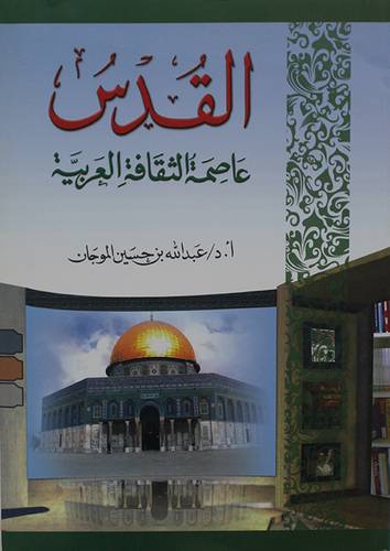 القدس عاصمة الثقافة العربية (غلاف)نباتى