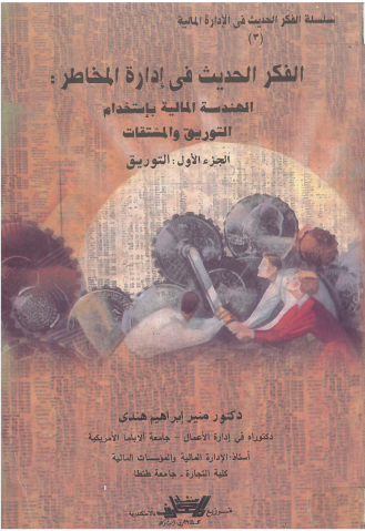 ادارة المخاطر باستخدام 0 التوريق والمشتقات - الجزء الاول 0 التوريق ( غلاف ) ابيض