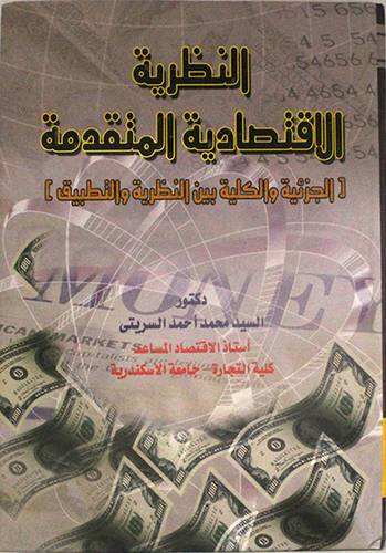 النظرية الاقتصادية المتقدمة ( كرتونى) الجزئية والكلية بين النظرية والتطبيق