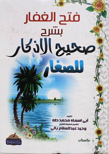  فتح الغفار بشرح صحيح الاذكار ( للصغار ) كرتونى - شاموا