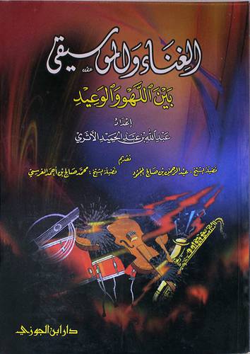 الغناء والموسيقى بين اللهو والوعيد (غلاف) شاموا
