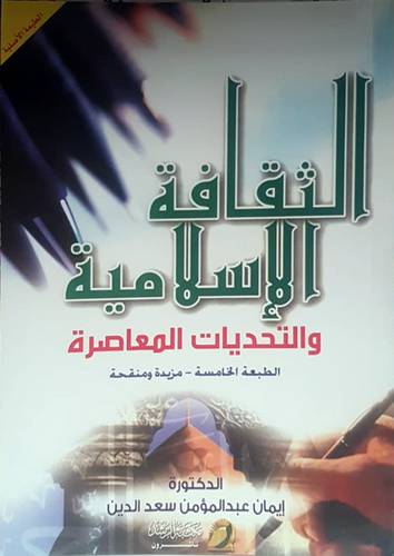 الثقافة الاسلامية والتحديات المعاصرة (الطبعة الخامسة)