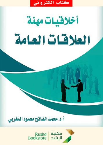اخلاقيات مهنة العلاقات العامة (نسخة الكترونية)
