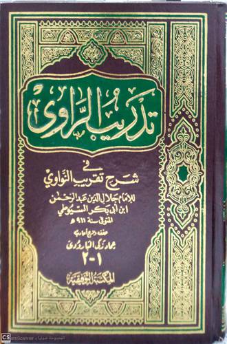 تدريب الراوي في شرح تقريب النواوي (مجلد) لونان