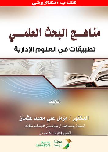 مناهج البحث العلمى تطبيقات فى العلوم الادارية (نسخة الكترونية)