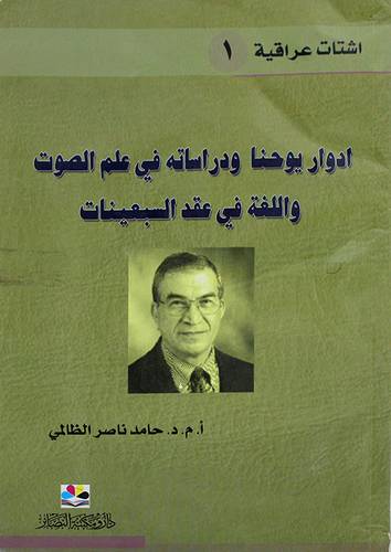 ادوار يوحنا ودراساته في علم الصوت واللغة في عقد السبعينات (غلاف) ابيض