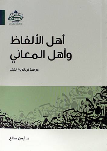 اهل الالفاظ واهل المعنى دراسة فى تاريخ الفقه ( مركز تكوين)