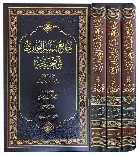جامع تفسير البخاري في صحيحة 3/1 (مجلد) - شاموا