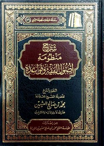 شرح منظومة اصول الفقه وقواعده ( مجلد) شاموا ــ الطبعة الثامنة
