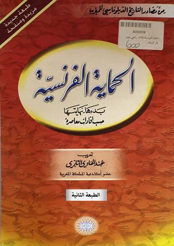 الحماية الفرنسية بدءها - نهايتها حسب افادات معاصرة (غلاف) - ابيض