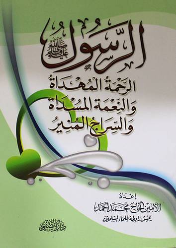 الرسول صلى الله عليه وسلم الرحمة المهداة والنعمة المسداة والسراج المنير (غلاف) شاموا