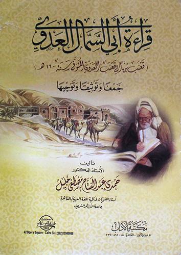 قراءة ابى السمال العدوى ـ قعنب ابى قعنب العدوى ت160هـ جمعاوتوثيقا وتوجيها (غلاف) 