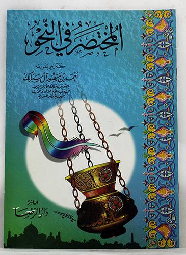 المختصر في النحو
