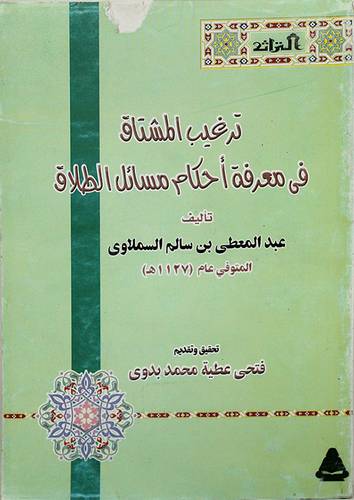 ترغيب المشتاق في معرفة احكام مسائل الطلاق