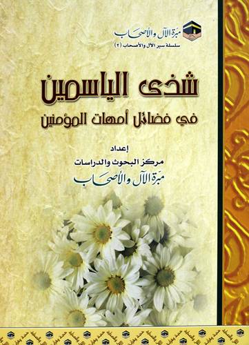 شذى الياسمين فى فضائل امهات المؤمنين (غلاف) ابيض