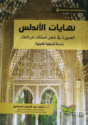نهايات الاندلس - الصورة في شعر مملكة غرناطة -دراسة تاريخية تحليلية (كرتونى) شاموا