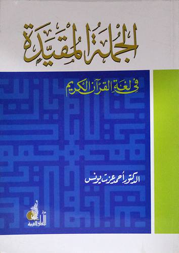 الجملة المقيدة في لغة القران الكريم ( غلاف ) ابيض
