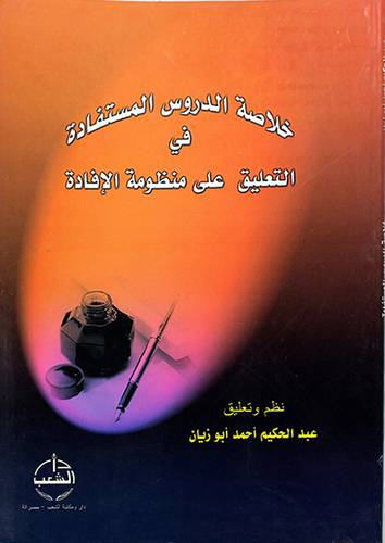 خلاصة الدروس المستفادة في التعليق على منظومة الافادة