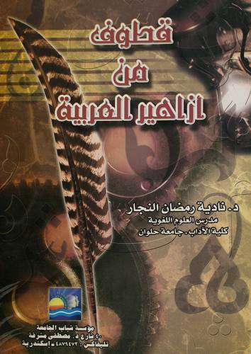 قطوف من ازاهير العربية