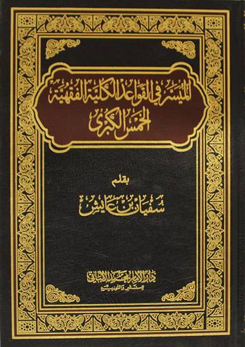 الميسر في القواعد الكلية الفقهية الخمس الكبرى ( مجلد) شاموا