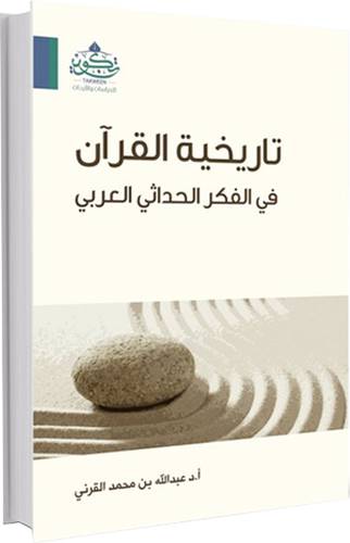 تاريخية القران في الفكر الحداثي العربي ( مركز تكوين)
