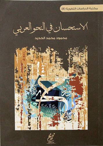 الاستحسان فى النحو العربي (غلاف) نباتى