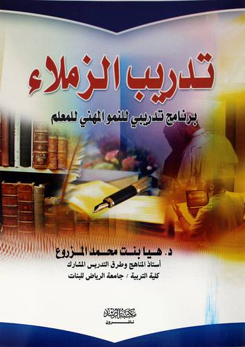تدريب الزملاء - برنامج تدريبى للنمو المهنى