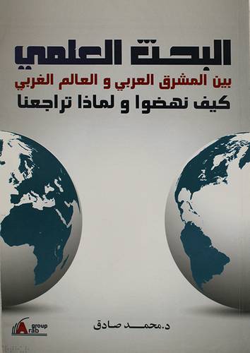 البحث العلمي بين المشرق العربي والعالم الغربى ـ كيف نهضوا ولماذا تراجعنا ؟ (غلاف)
