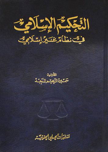 التحكيم الاسلامي في نظام غير اسلامي (مجلد)