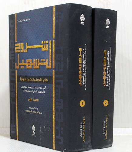 شروح التسهيل  - كتاب التذييل والتكميل انموذجا 2/1 (كرتونى ) نباتى