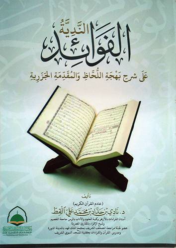 الفوائد الندية على شرح بهجة اللحاظ والمقدمة الجزرية (غلاف) ابيض