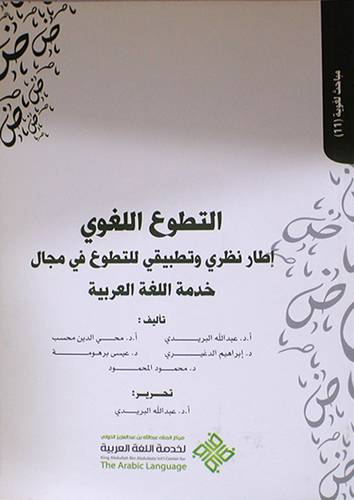 التطوع اللغوي اطار نظري وتطبيقي للتطوع في مجال خدمة اللغة العربية ( غلاف ) ابيض