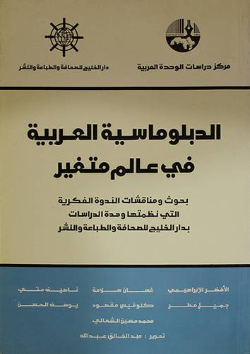 الدبلوماسية العربية في عالم متغير