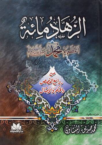 الزهاد مائة ... اعظمهم محمد صلى الله عليه وسلم (كرتونى)