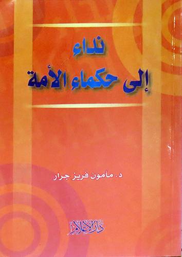 نداء الى حكماء الامة