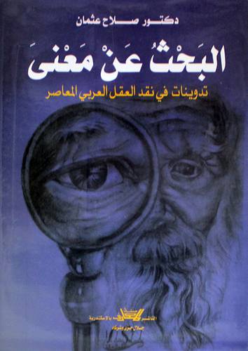 البحث عن معنى  تدوينات في نقد العقل العربي المعاصر (غلاف) ابيض