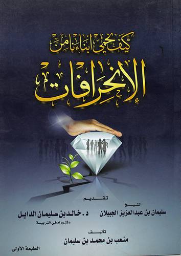 كيف نحمى ابناءنا من الانحرافات (غلاف) ابيض