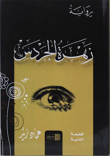 زهرة الجردس (غلاف) نباتى