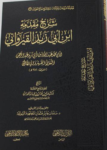 شرح مقدمة ابن ابى زيد القيروانى  (مجلد) شاموا ــ لونان