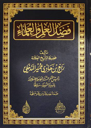 فضل العلم والعلماء (مجلد) شاموا