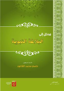 مدخل الى البلاغة النبوية (غلاف) ابيض