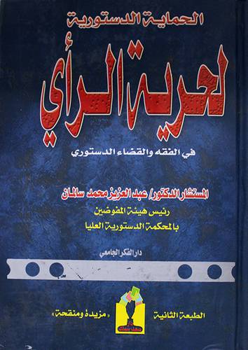 الحماية الدستورية لحرية الرأى في الفقه والقضاء الدستورى (كرتونى)