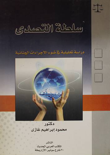 سلطة التصدى ــ دراسة تحليلية في ضوء الاجراءات الجنائية (غلاف) ابيض