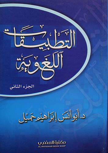 التطبيقات اللغوية ج2 ( غلاف ) ابيض