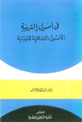 في اصول التربية (الاصول الثقافية للتربية )غلاف